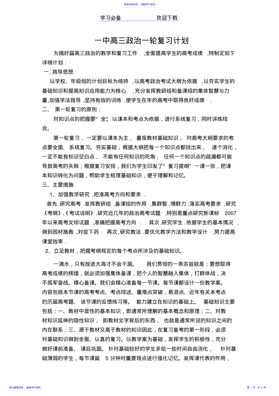 2022年一中高三政治一轮复习计划 .pdf_第1页