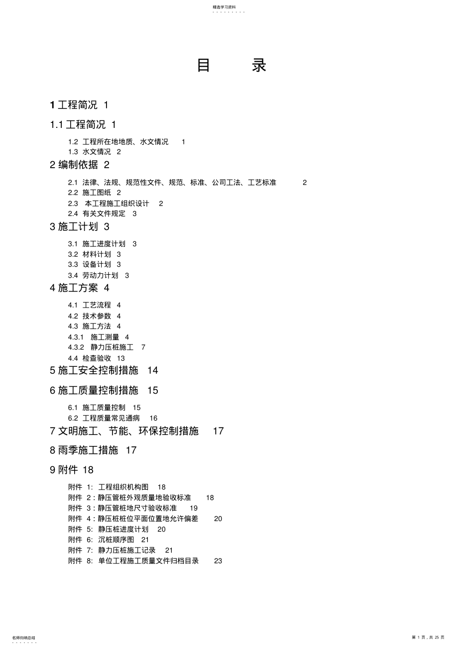 2022年某学院职工住宅楼静压桩施工技术方案 .pdf_第1页