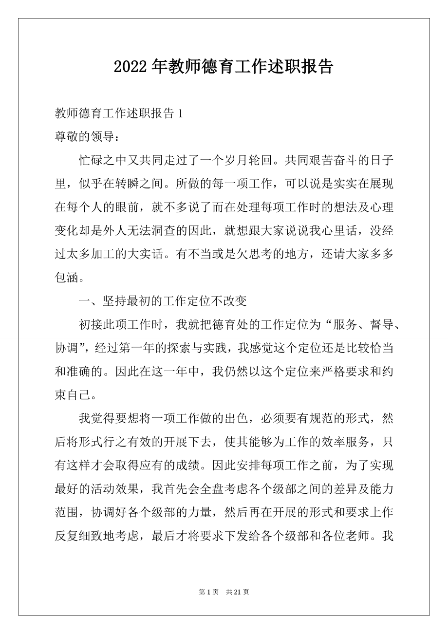 2022年教师德育工作述职报告.docx_第1页