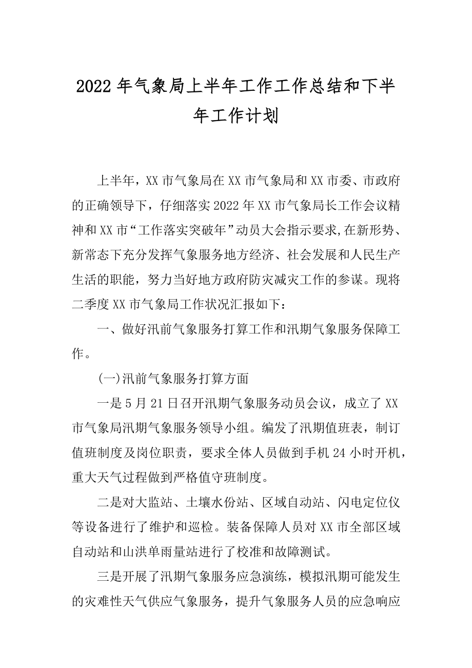 2022年气象局上半年工作工作总结和下半年工作计划.docx_第1页