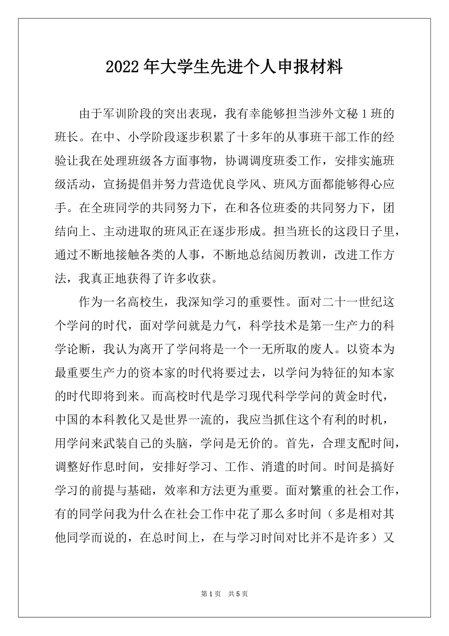 2022年大学生先进个人申报材料例文.docx_第1页