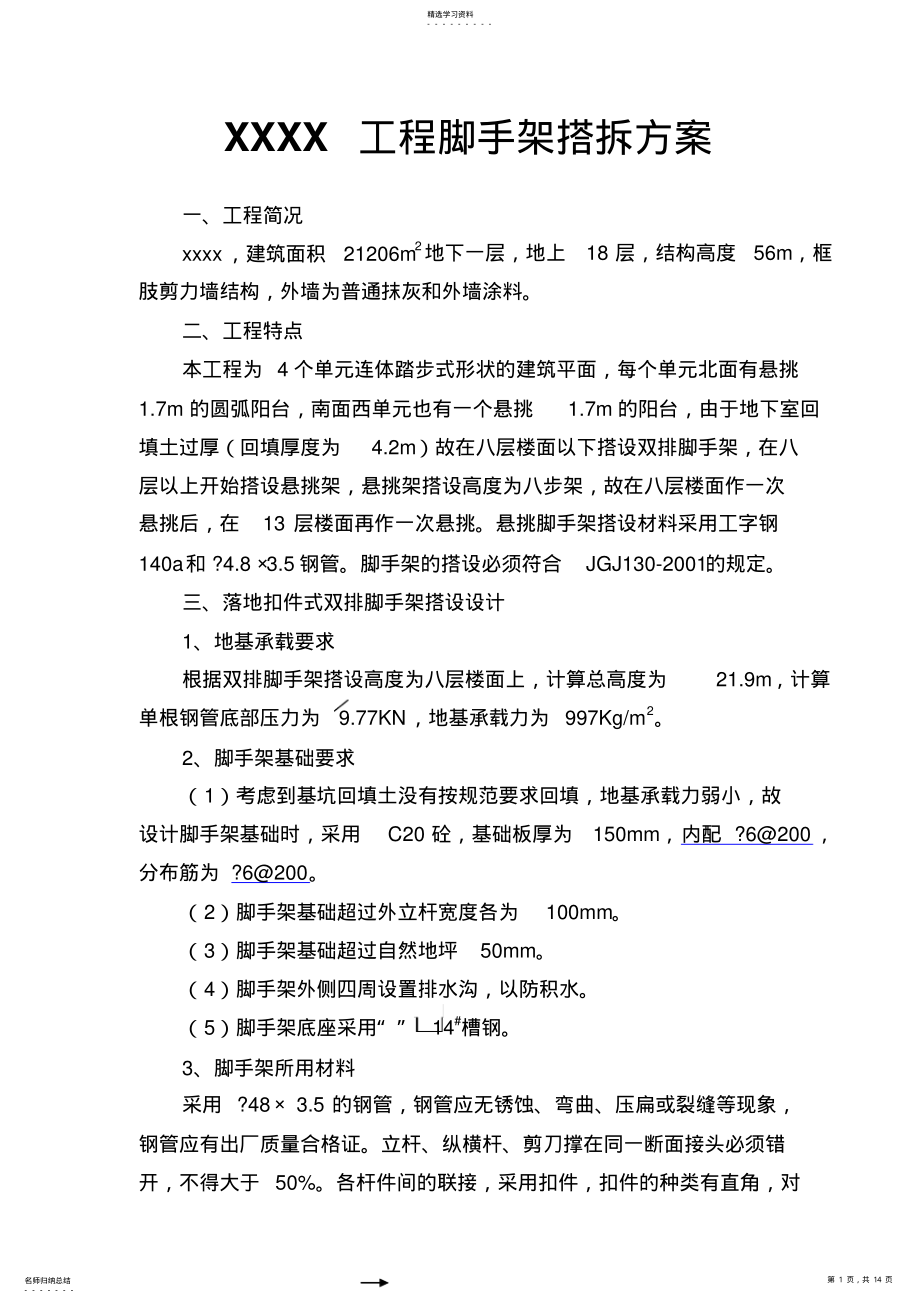 2022年某项目脚手架搭拆方案 .pdf_第1页