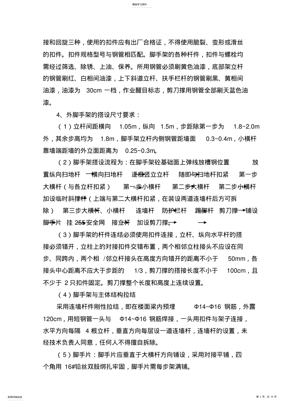 2022年某项目脚手架搭拆方案 .pdf_第2页