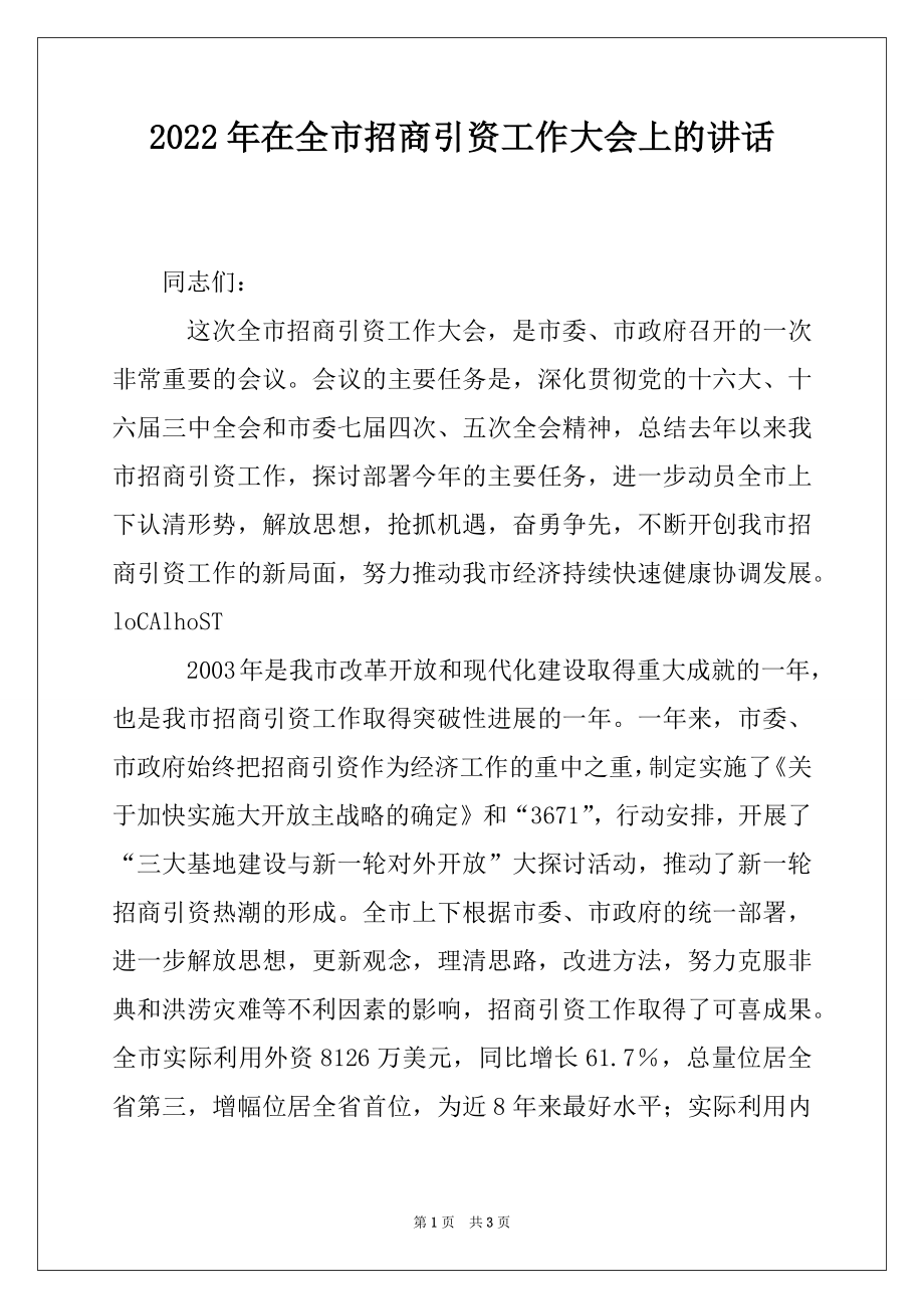 2022年在全市招商引资工作大会上的讲话.docx_第1页