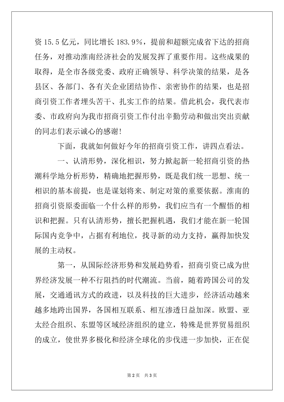 2022年在全市招商引资工作大会上的讲话.docx_第2页