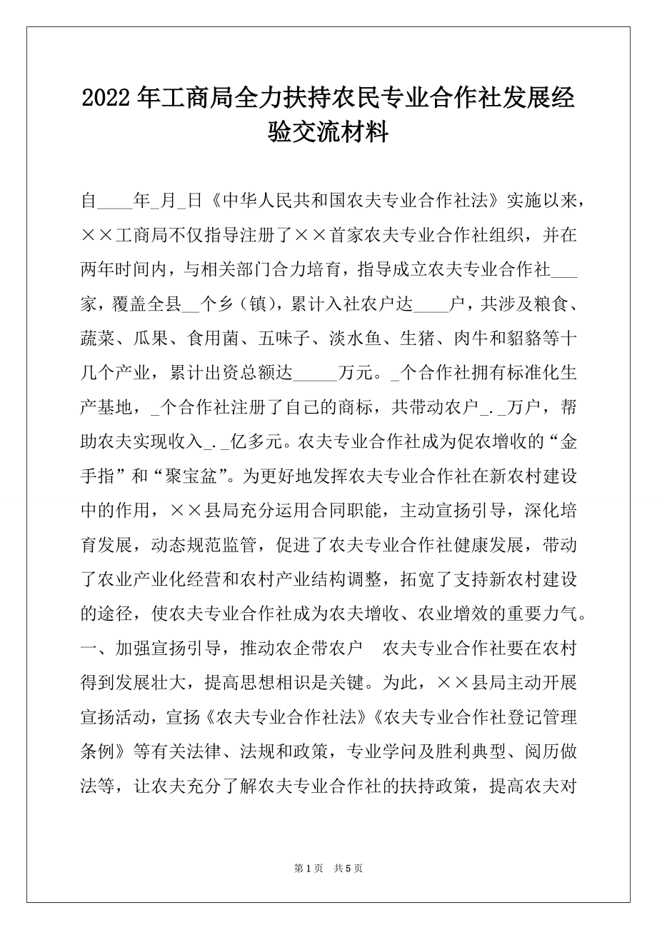 2022年工商局全力扶持农民专业合作社发展经验交流材料.docx_第1页