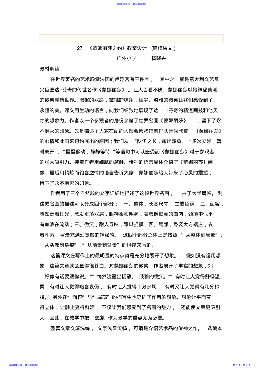 2022年《蒙娜丽莎之约》教学设计 .pdf_第1页