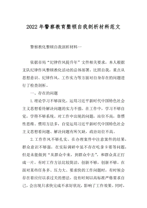 2022年警察教育整顿自我剖析材料范文.docx