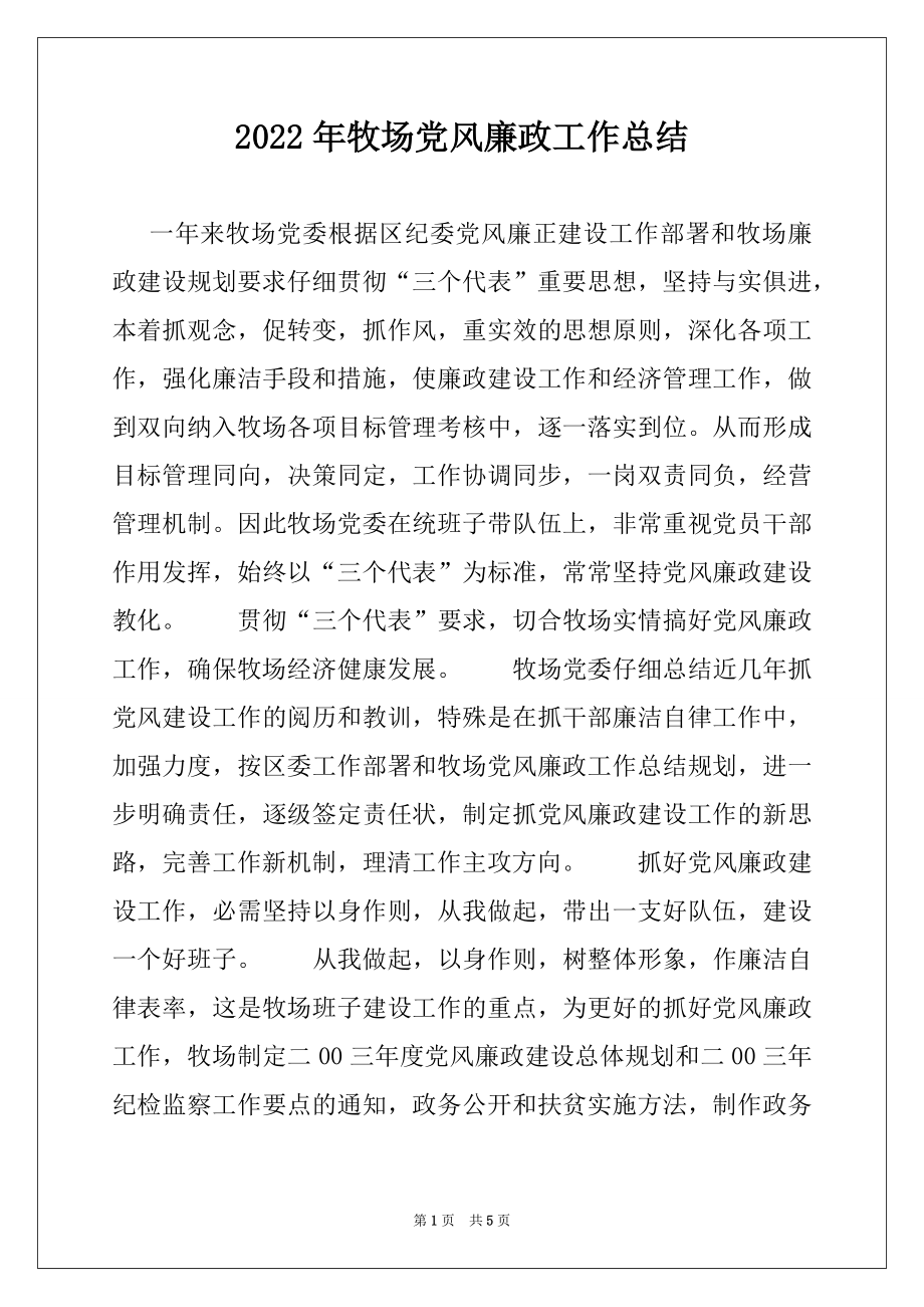 2022年牧场党风廉政工作总结例文.docx_第1页