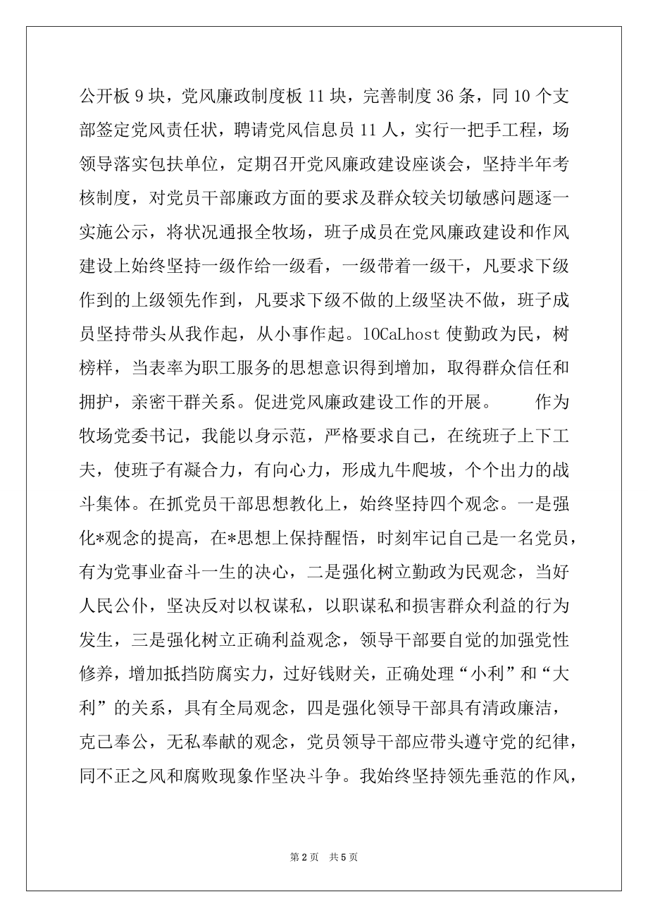 2022年牧场党风廉政工作总结例文.docx_第2页