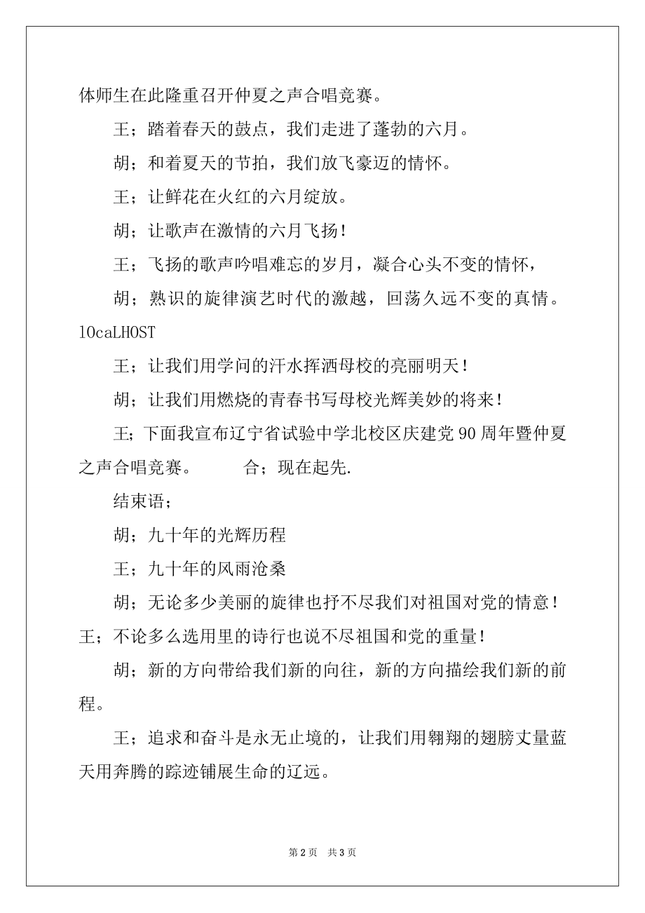 2022年实验中学庆祝建党90周年仲夏之声合唱比赛主持稿.docx_第2页