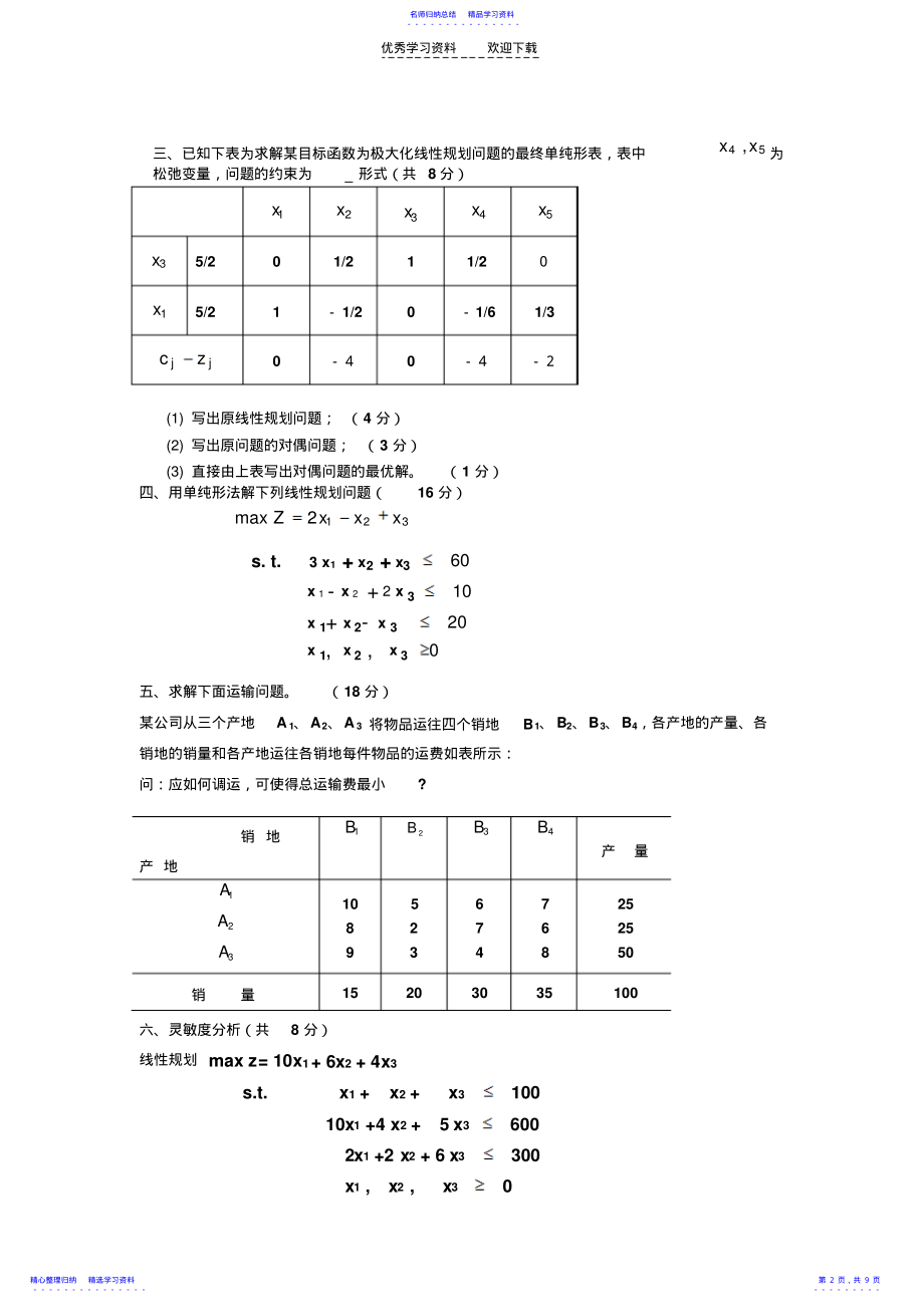 2022年《运筹学》期末考试试卷A答案 .pdf_第2页