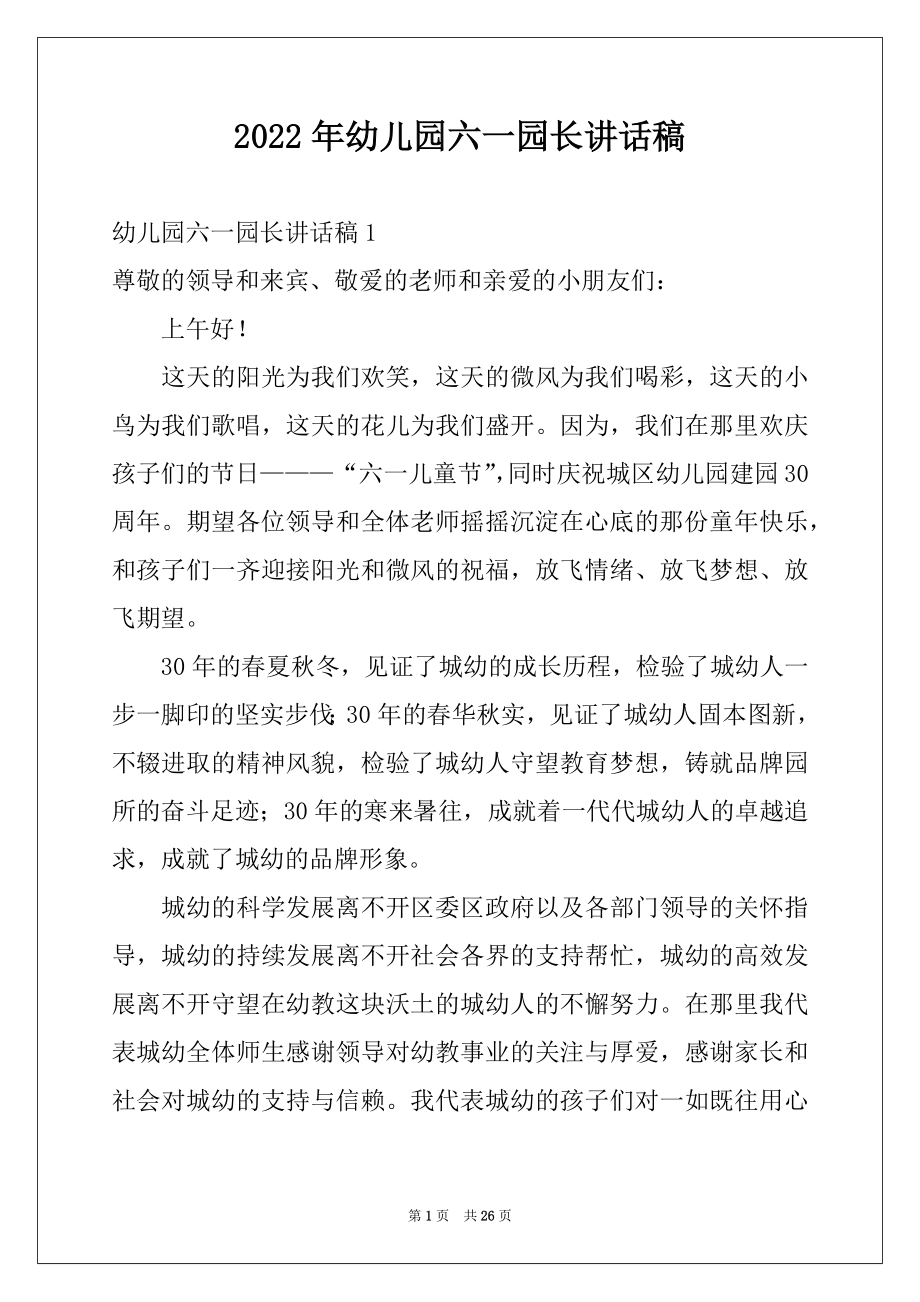 2022年幼儿园六一园长讲话稿例文.docx_第1页