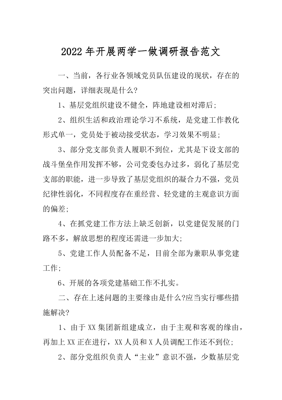 2022年开展两学一做调研报告范文.docx_第1页