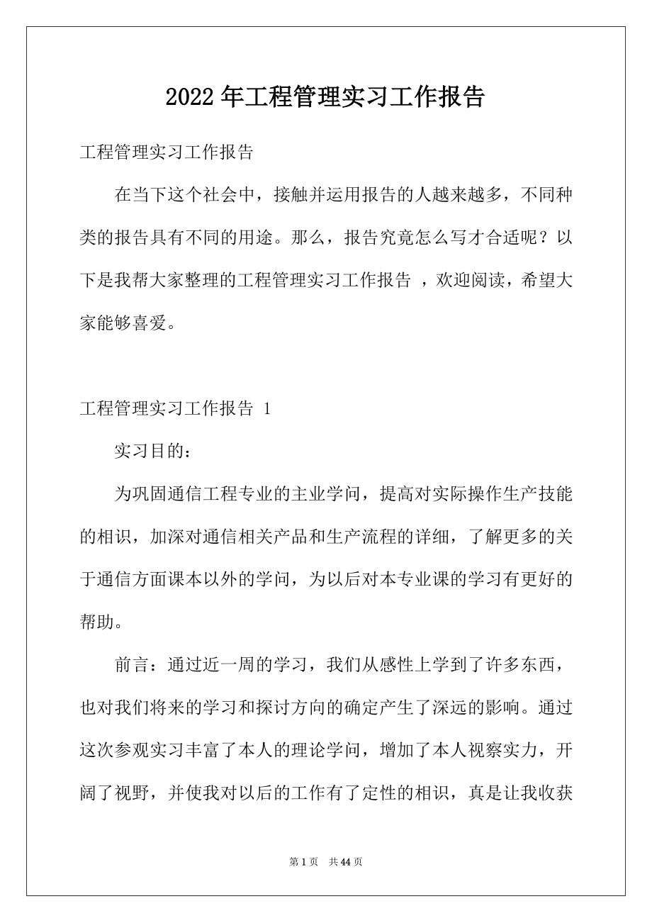 2022年工程管理实习工作报告 .docx_第1页