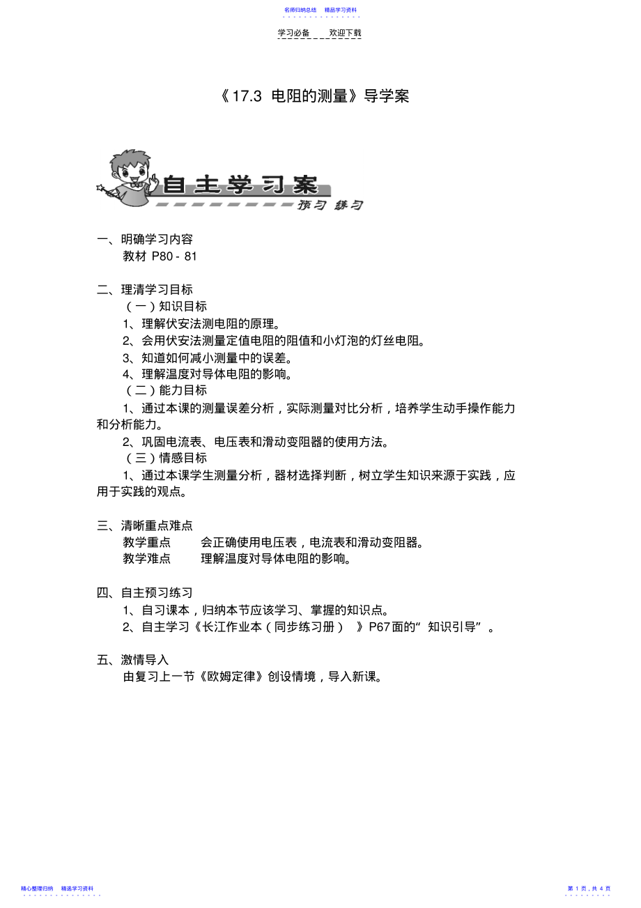 2022年《电阻的测量》导学案 .pdf_第1页