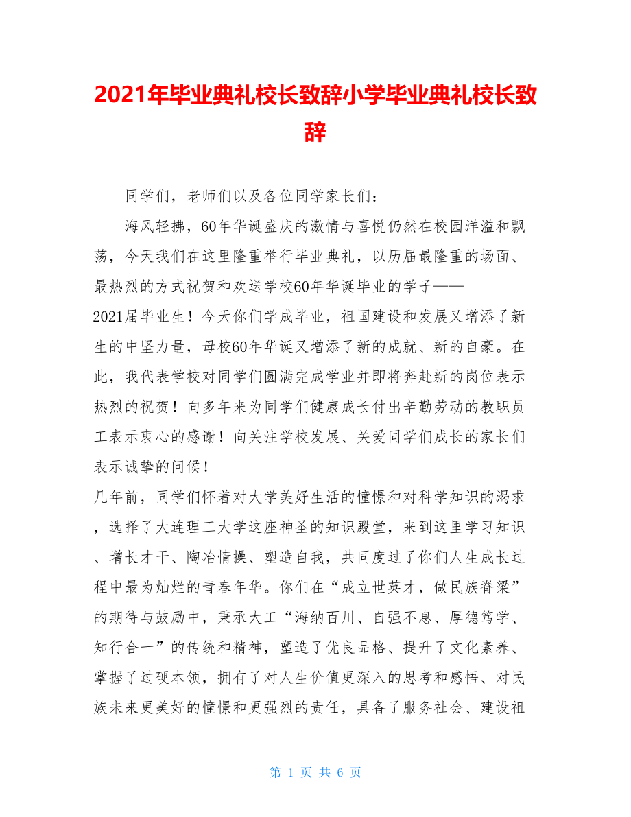 2021年毕业典礼校长致辞小学毕业典礼校长致辞.doc_第1页