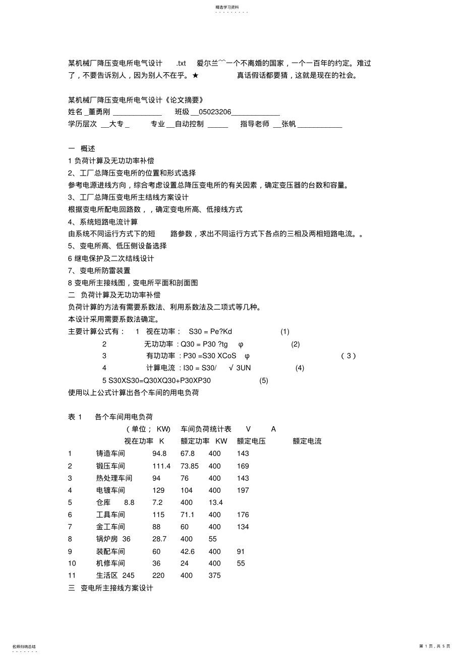 2022年某机械厂降压变电所电气设计 .pdf_第1页