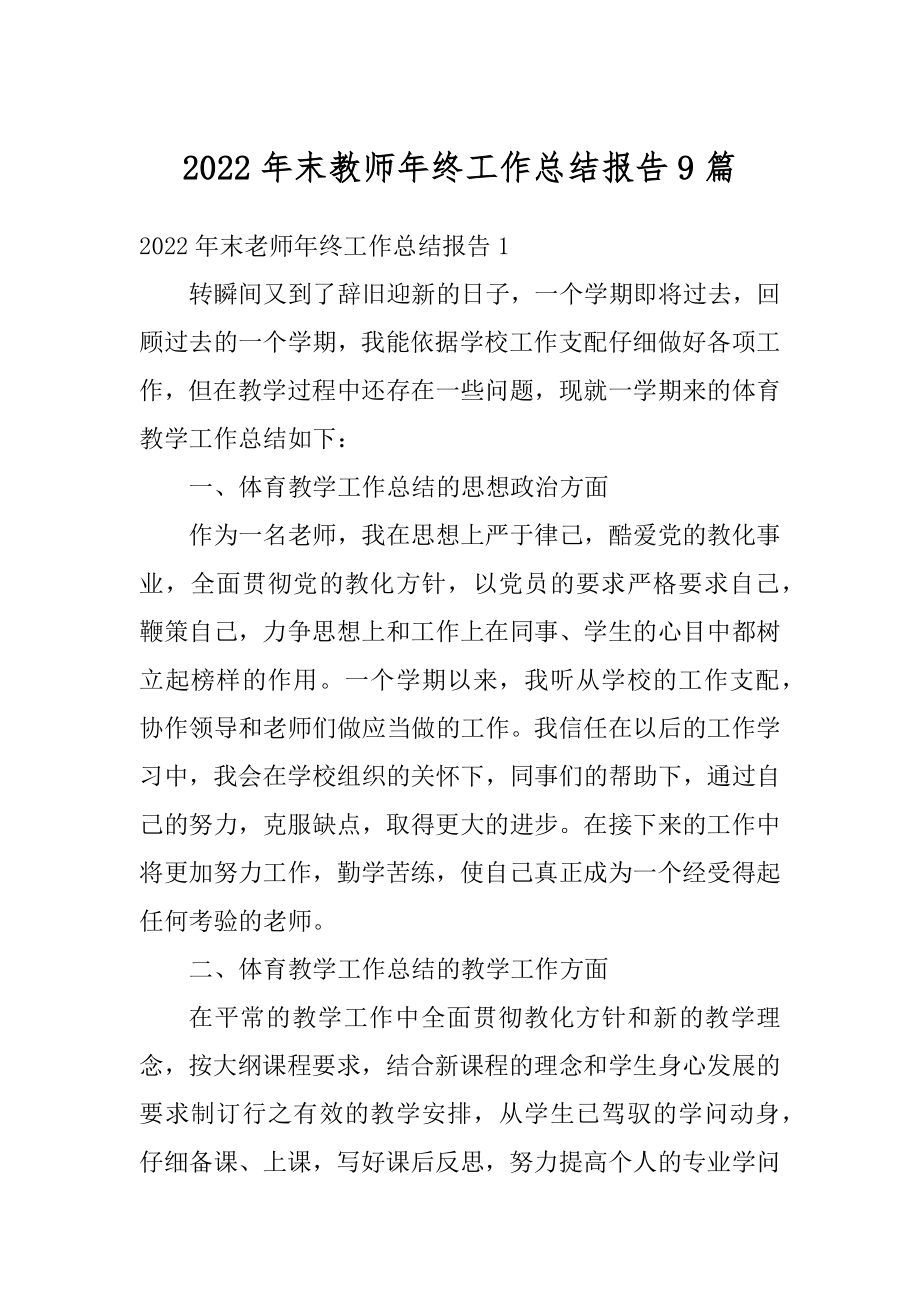 2022年末教师年终工作总结报告9篇.docx_第1页