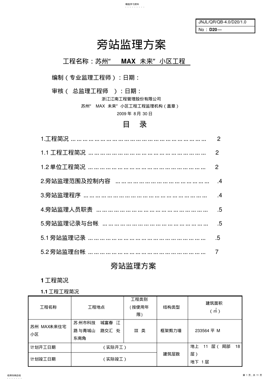 2022年某小区工程旁站监理技术方案 .pdf_第1页