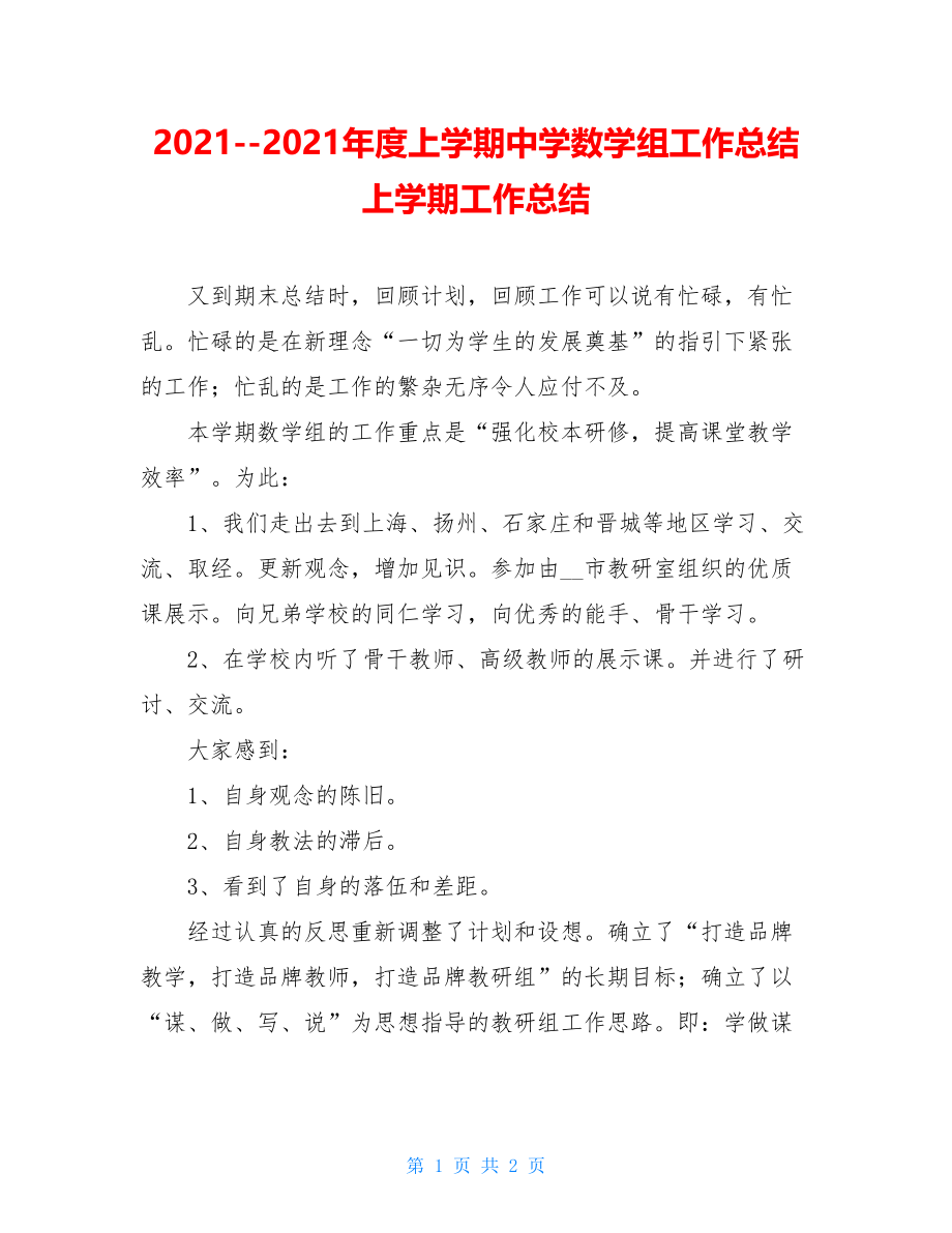 2021--2021年度上学期中学数学组工作总结 上学期工作总结.doc_第1页