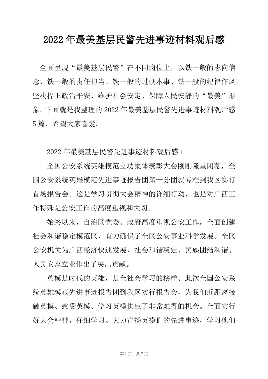 2022年最美基层民警先进事迹材料观后感范例.docx_第1页