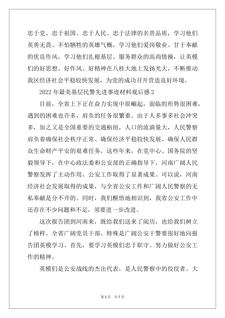 2022年最美基层民警先进事迹材料观后感范例.docx_第2页