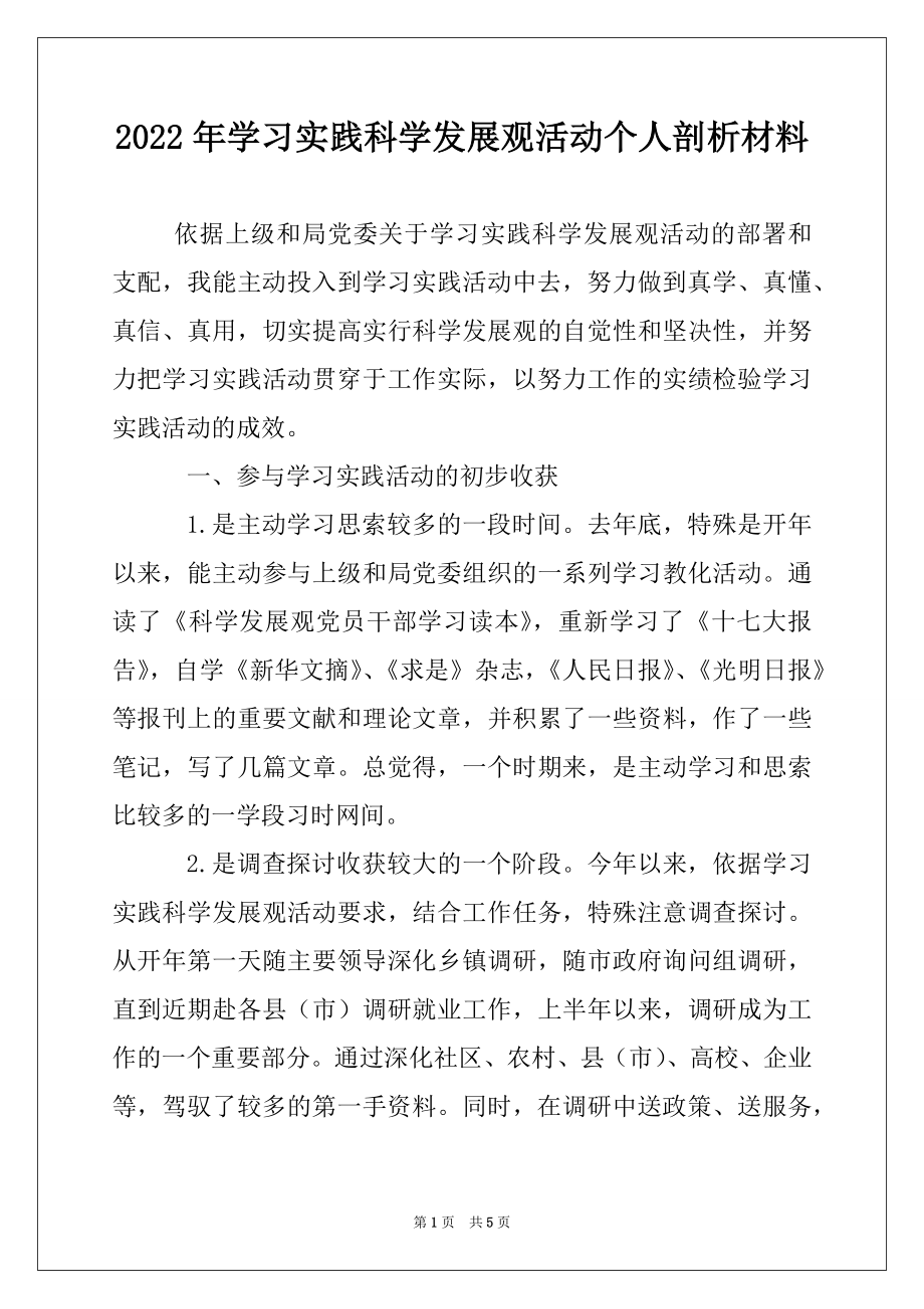 2022年学习实践科学发展观活动个人剖析材料.docx_第1页