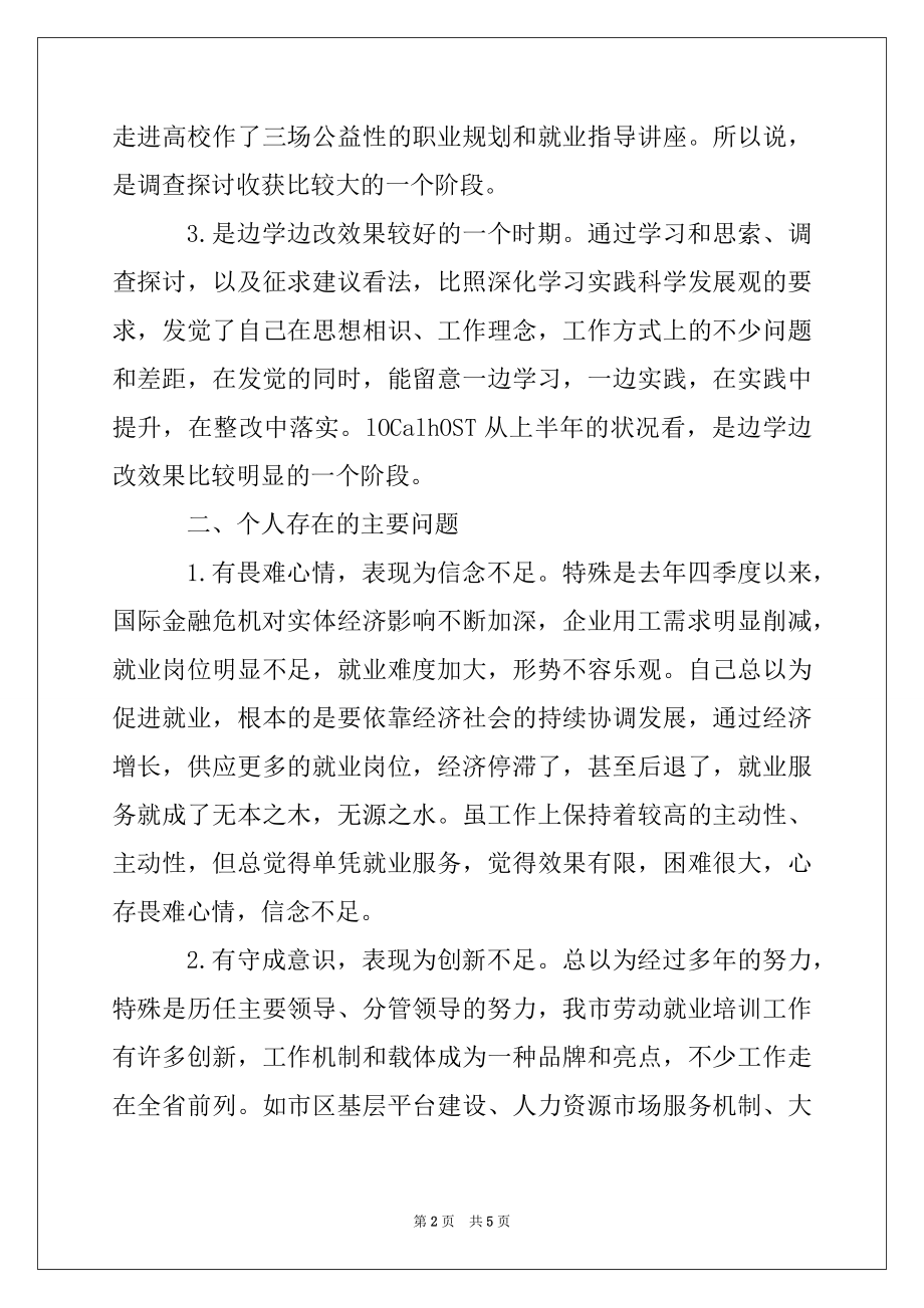 2022年学习实践科学发展观活动个人剖析材料.docx_第2页