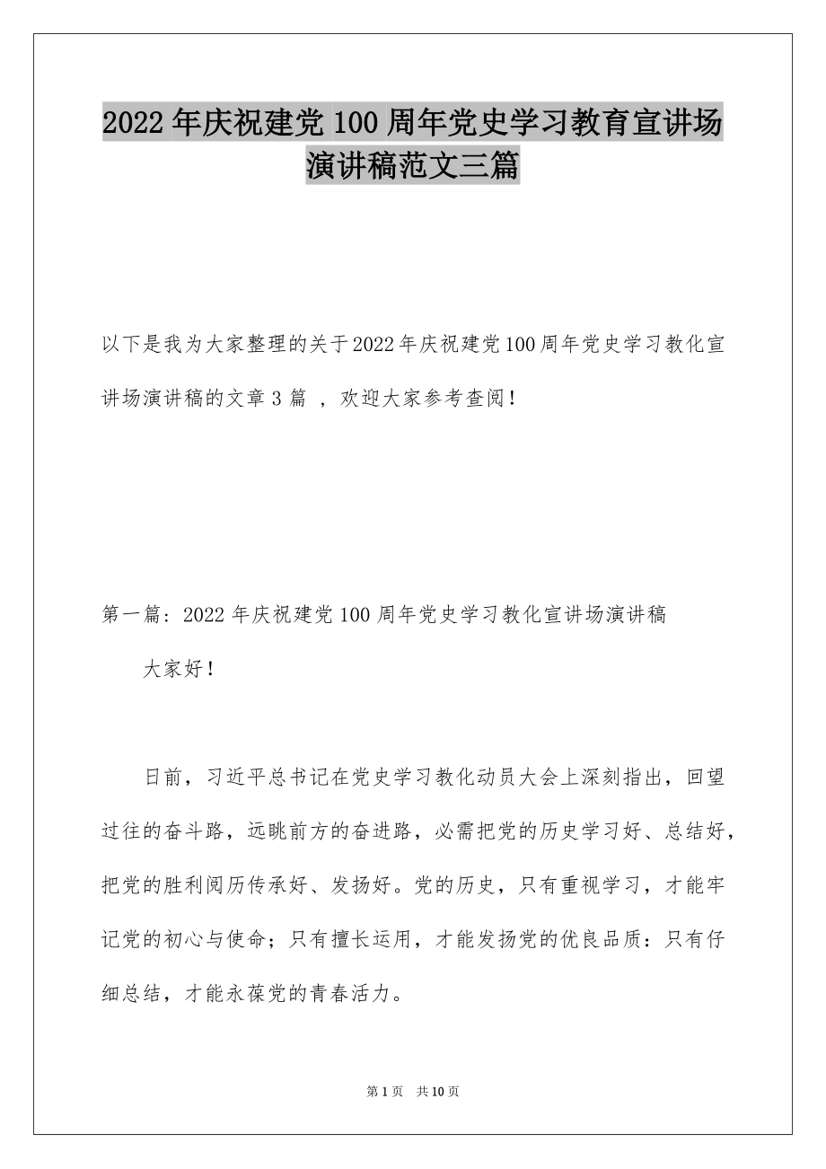 2022年庆祝建党100周年党史学习教育宣讲场演讲稿范文三篇.docx_第1页