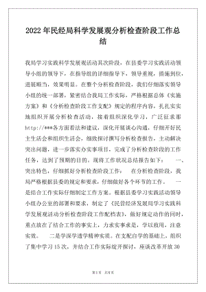 2022年民经局科学发展观分析检查阶段工作总结.docx