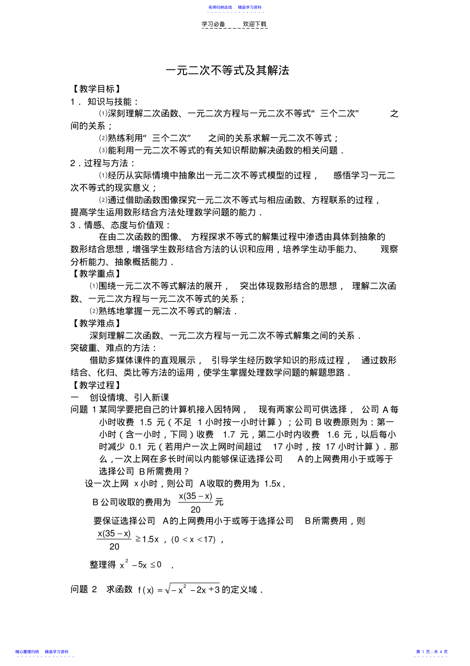 2022年一元二次不等式及其解法 .pdf_第1页