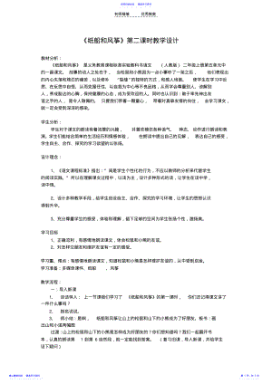 2022年《纸船和风筝》第二课时教学设计 .pdf