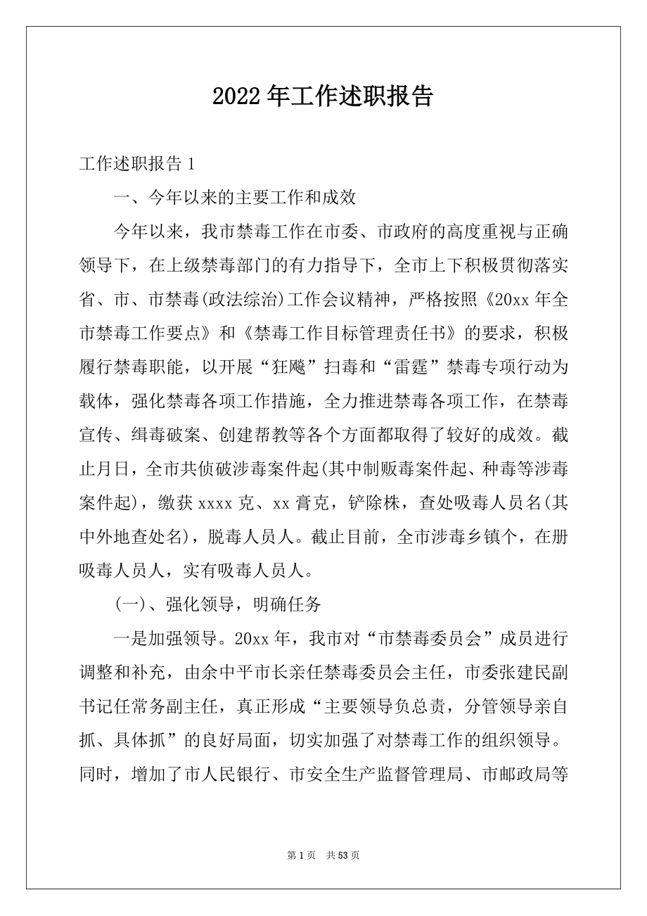 2022年工作述职报告汇总.docx_第1页