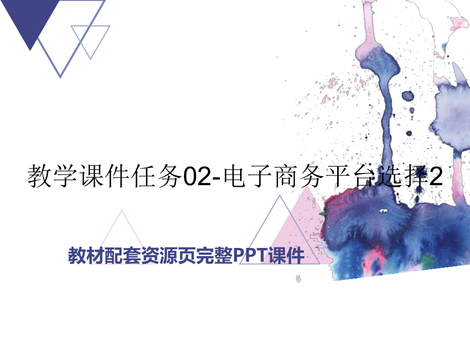 教学课件任务02-电子商务平台选择2.ppt_第1页