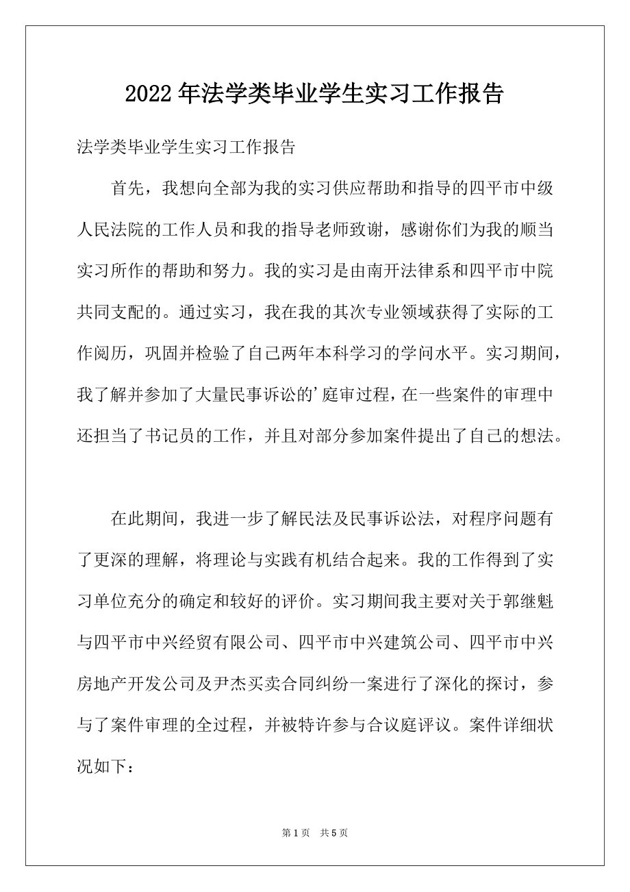 2022年法学类毕业学生实习工作报告.docx_第1页