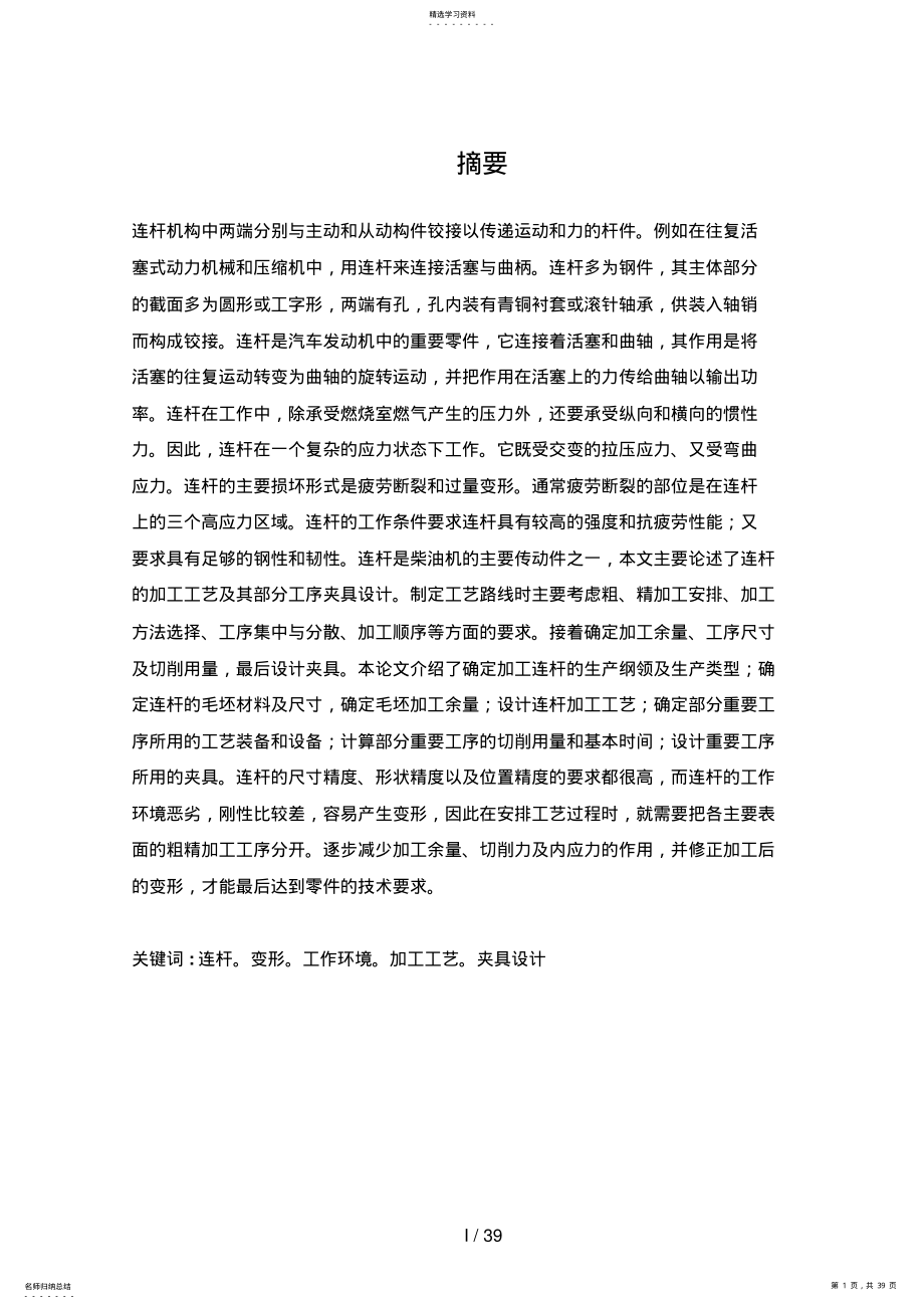 2022年柴油机连杆加工工艺设计方案说明书 .pdf_第1页