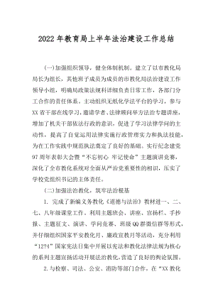 2022年教育局上半年法治建设工作总结.docx