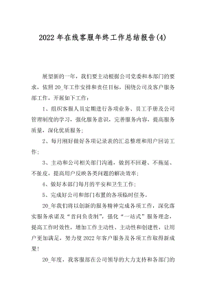 2022年在线客服年终工作总结报告(4).docx