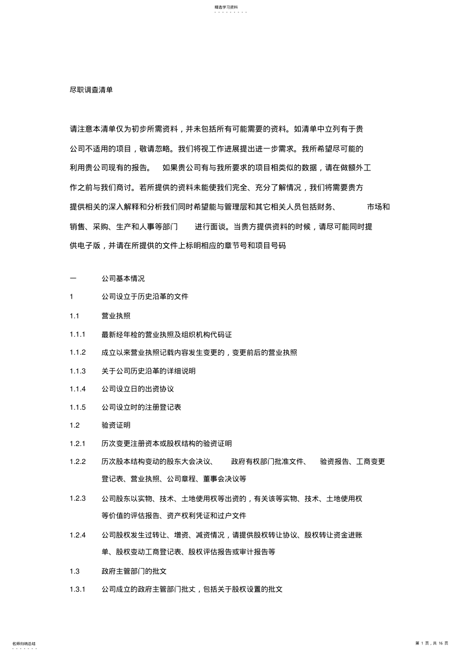 2022年某会计师事务所有限公司尽职调查清单 .pdf_第1页