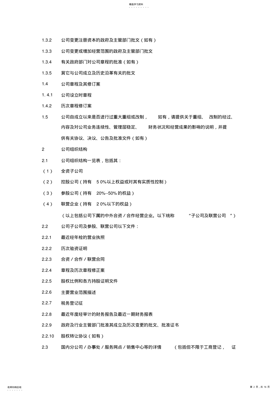 2022年某会计师事务所有限公司尽职调查清单 .pdf_第2页