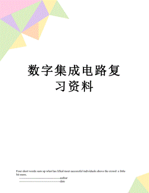 数字集成电路复习资料.doc