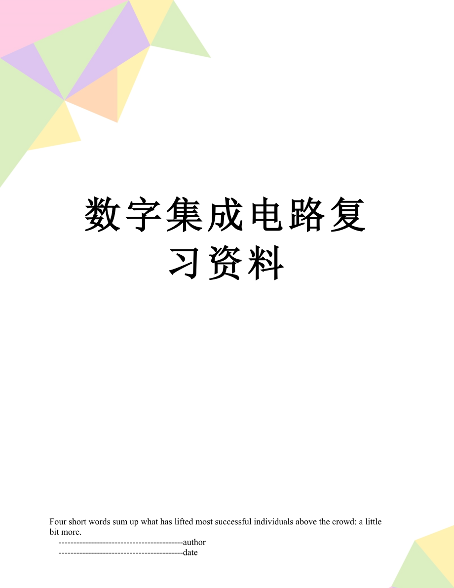 数字集成电路复习资料.doc_第1页