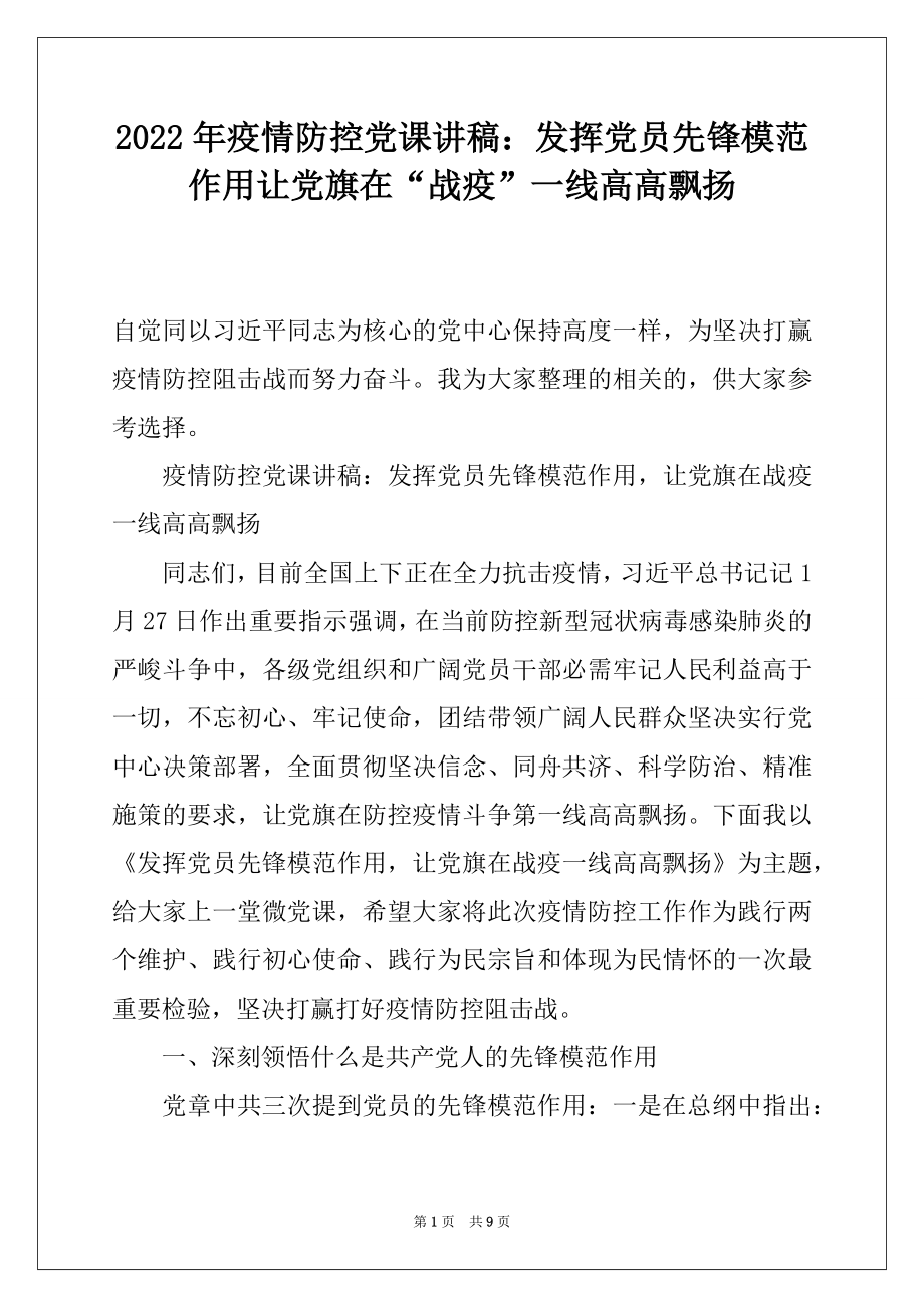 2022年疫情防控党课讲稿：发挥党员先锋模范作用让党旗在“战疫”一线高高飘扬.docx_第1页