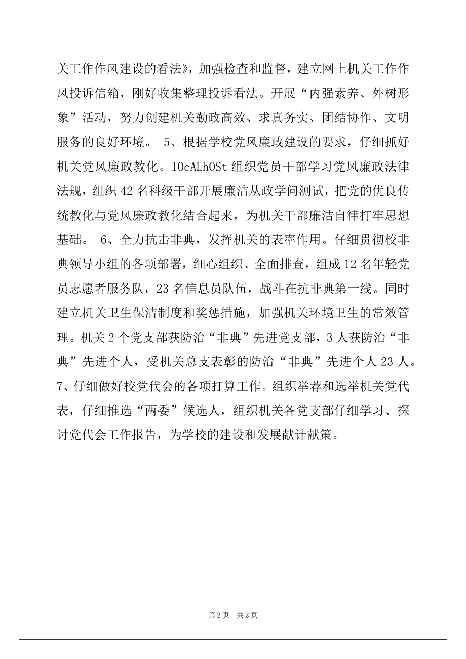 2022年机关党总支工作总结例文.docx_第2页