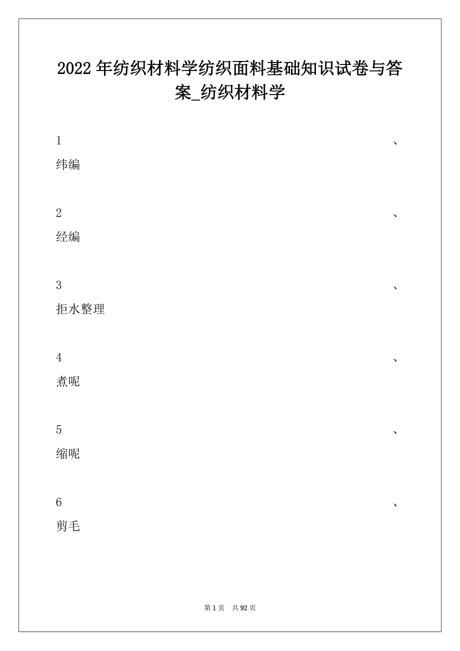 2022年纺织材料学纺织面料基础知识试卷与答案_纺织材料学.docx_第1页