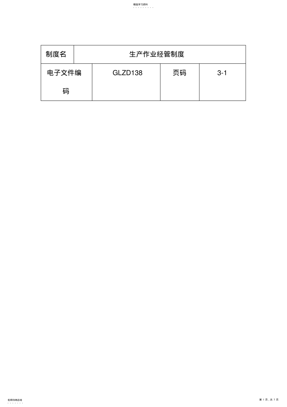 2022年某公司生产运作管理知识大全3 4.pdf_第1页