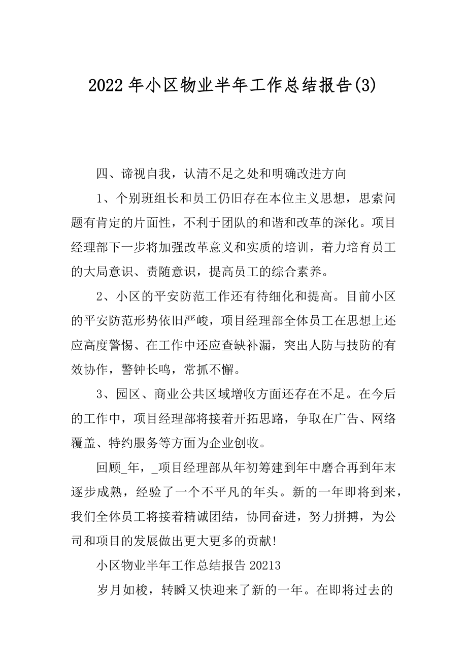 2022年小区物业半年工作总结报告(3).docx_第1页