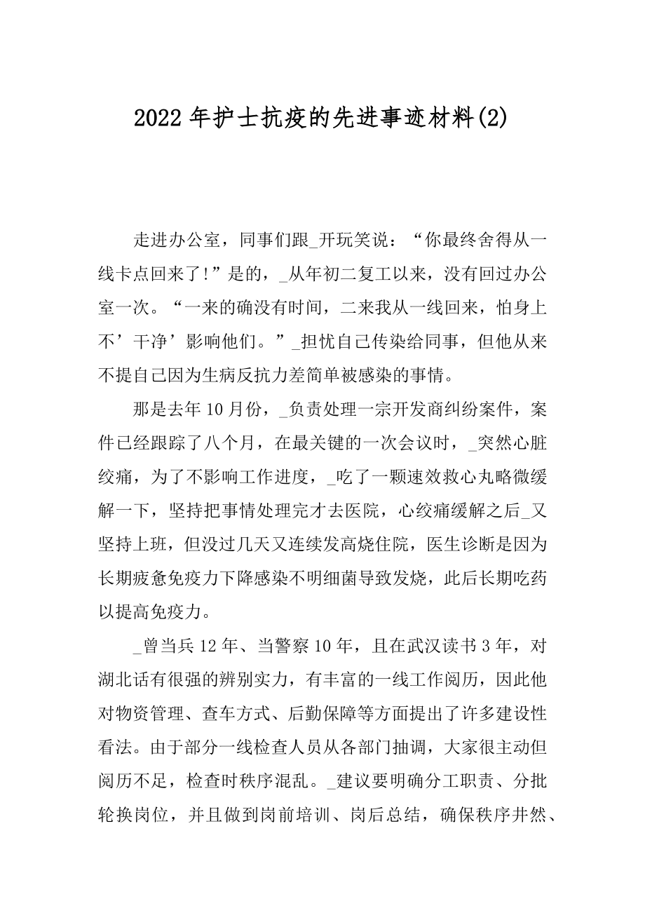 2022年护士抗疫的先进事迹材料(2).docx_第1页