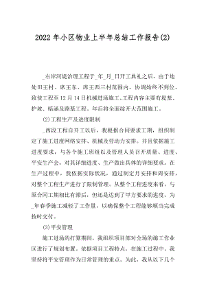 2022年小区物业上半年总结工作报告(2).docx